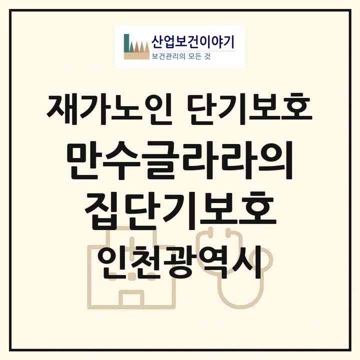 2026 만수글라라의집단기보호(인천 남동구 만수동)|재가노인복지시설 단기보호|주소·인력·정원·평가 정보