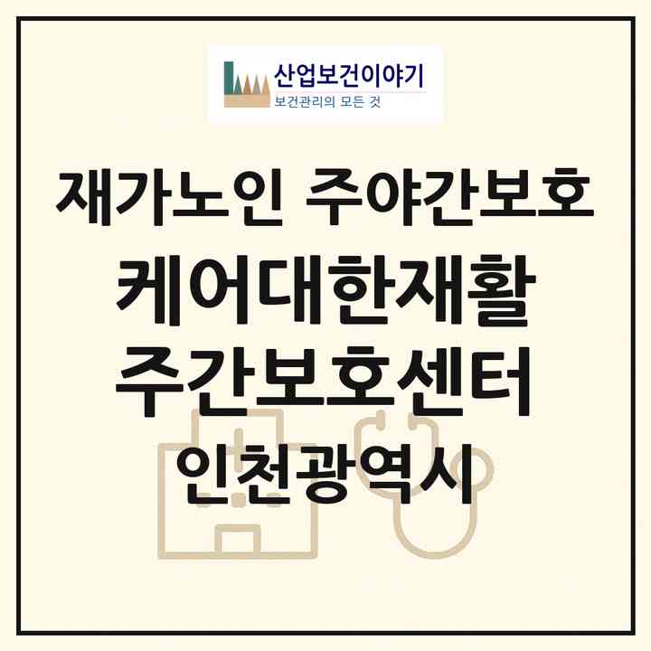 2026 케어대한재활주간보호센터(인천 남동구 구월동)|재가노인복지시설 주야간보호|주소·인력·정원·평가 정보