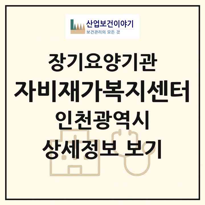 2026 자비재가복지센터(인천 남동구 간석동)|재가노인복지시설(방문목욕·방문요양)|주소·인력·정원·평가 정보