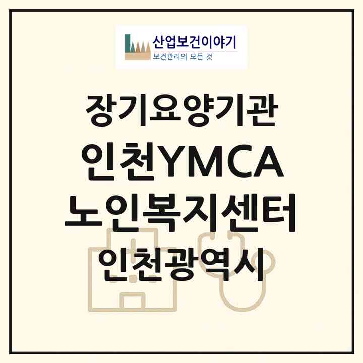 2026 인천YMCA노인복지센터(인천 남동구 구월동)|재가노인복지시설(방문목욕·방문요양)|주소·인력·정원·평가 정보