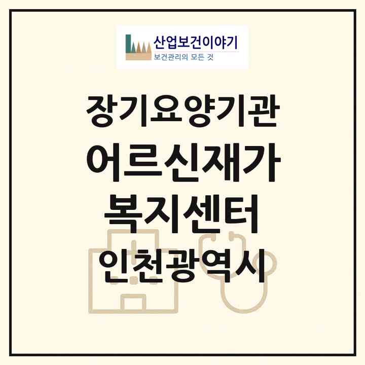 2026 어르신재가복지센터(인천 남동구 간석동)|재가노인복지시설(방문목욕·방문요양)|주소·인력·정원·평가 정보