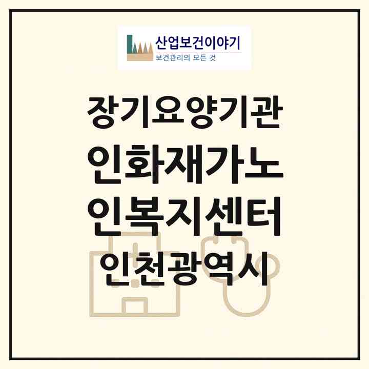 2026 인화재가노인복지센터(인천 남동구 논현동)|재가노인복지시설(방문목욕·방문요양)|주소·인력·정원·평가 정보