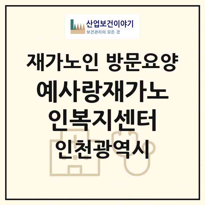 2026 예사랑재가노인복지센터(인천 남동구 논현동)|재가노인복지시설 방문요양|주소·인력·정원·평가 정보