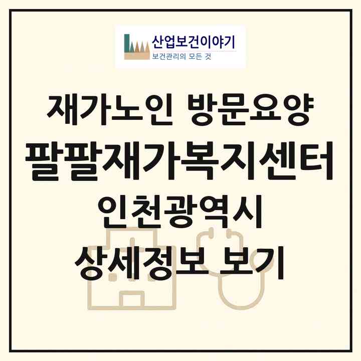2026 팔팔재가복지센터(인천 남동구 만수동)|재가노인복지시설 방문요양|주소·인력·정원·평가 정보
