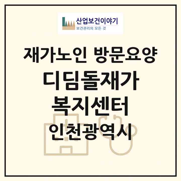 2026 디딤돌재가복지센터(인천 남동구 구월동)|재가노인복지시설 방문요양|주소·인력·정원·평가 정보