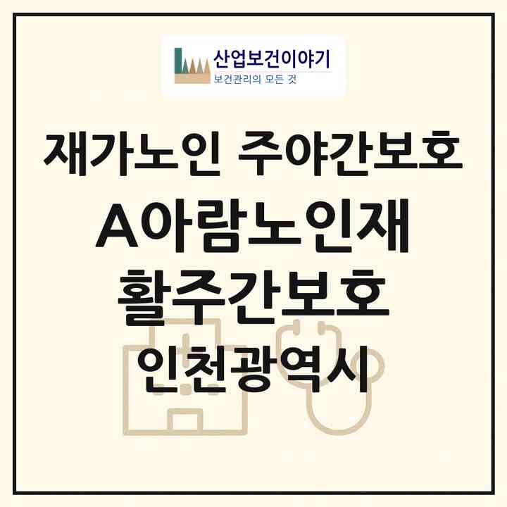 2026 (A+)아람노인재활주간보호(인천 남동구 구월동)|재가노인복지시설 주야간보호|주소·인력·정원·평가 정보