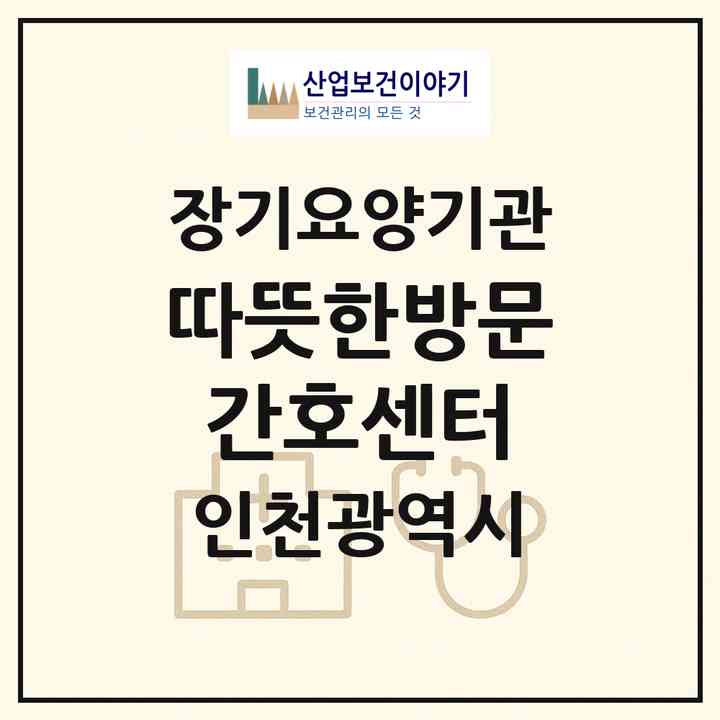 2026 따뜻한방문간호센터(인천 남동구 서창동)|재가노인복지시설(방문간호·방문목욕·방문요양)|주소·인력·정원·평가 정보