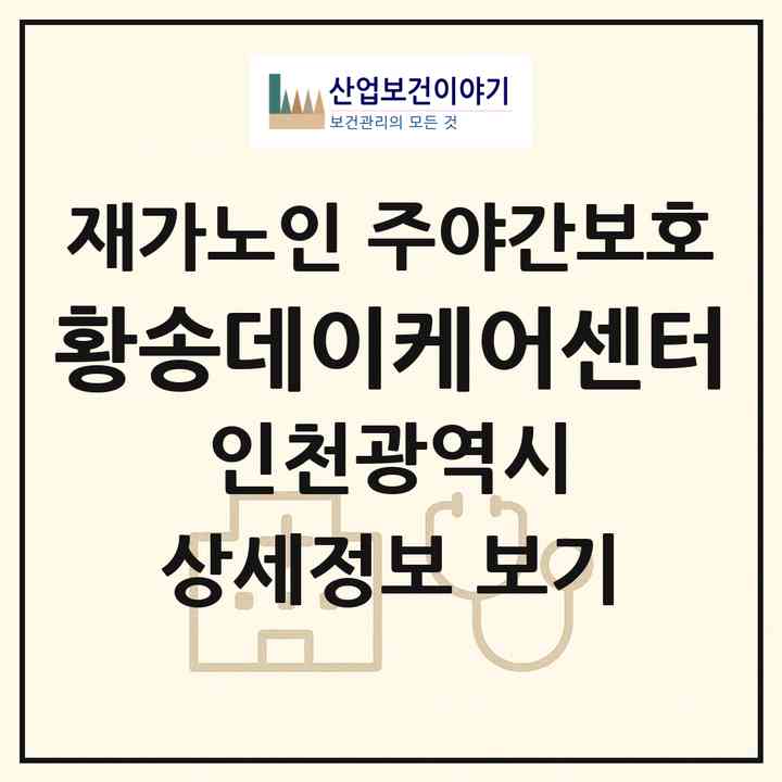2026 황송데이케어센터(인천 남동구 논현동)|재가노인복지시설 주야간보호|주소·인력·정원·평가 정보