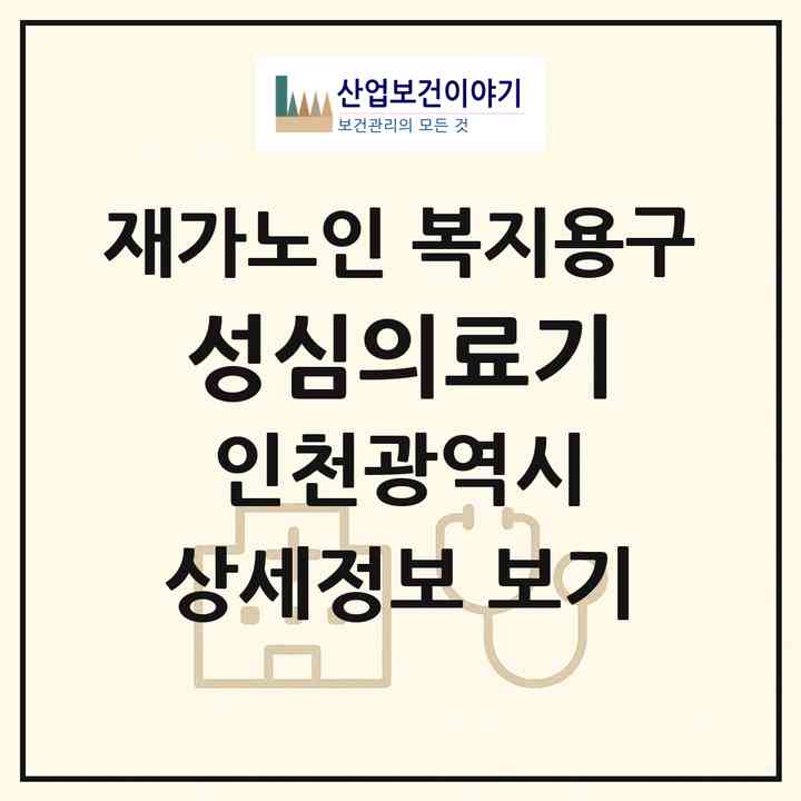 2026 성심의료기(인천 남동구 만수동)|재가노인복지시설 복지용구|주소·인력·정원·평가 정보