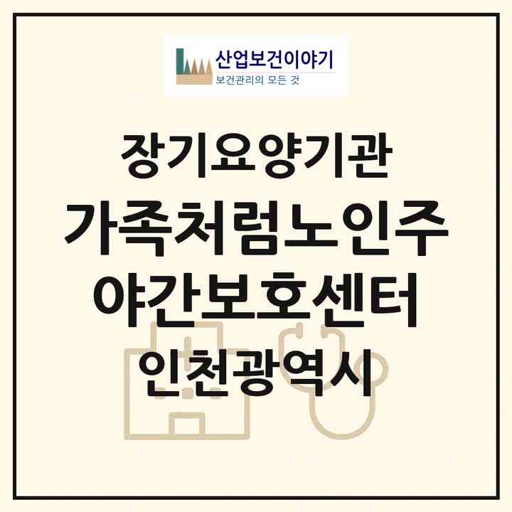 2026 가족처럼노인주야간보호센터(인천 남동구 논현동)|재가노인복지시설(방문요양·주야간보호)|주소·인력·정원·평가 정보