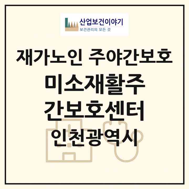 2026 미소재활주간보호센터(인천 남동구 서창동)|재가노인복지시설 주야간보호|주소·인력·정원·평가 정보