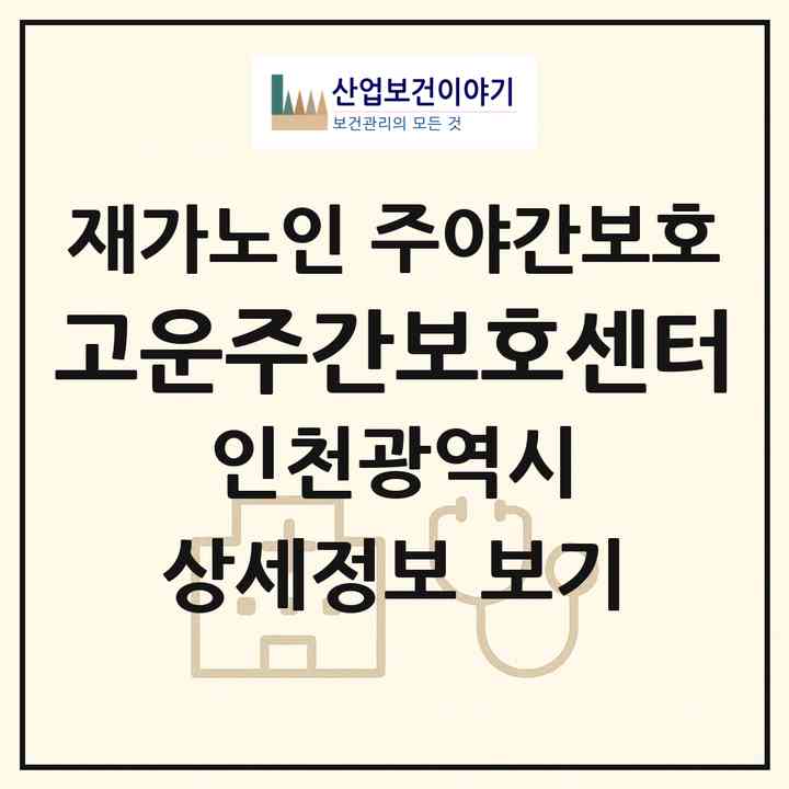 2026 고운주간보호센터(인천 남동구 만수동)|재가노인복지시설 주야간보호|주소·인력·정원·평가 정보