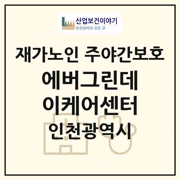 2026 에버그린데이케어센터(인천 남동구 만수동)|재가노인복지시설 주야간보호|주소·인력·정원·평가 정보