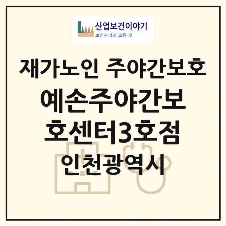 2026 예손주야간보호센터3호점(인천 남동구 논현동)|재가노인복지시설 주야간보호|주소·인력·정원·평가 정보