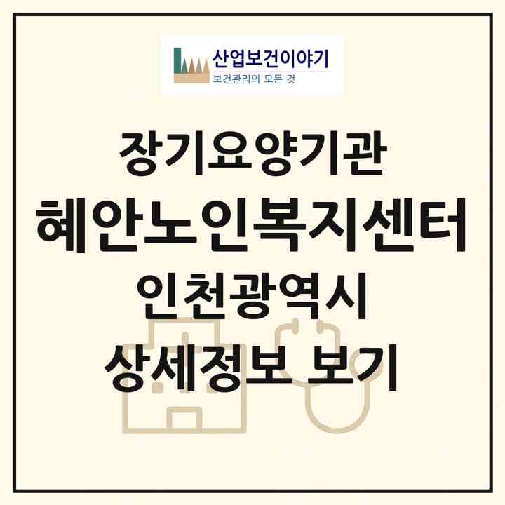 2026 혜안노인복지센터(인천 남동구 구월동)|재가노인복지시설(방문목욕·방문요양)|주소·인력·정원·평가 정보