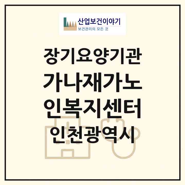 2026 가나재가노인복지센터(인천 남동구 논현동)|재가노인복지시설(방문목욕·방문요양)|주소·인력·정원·평가 정보