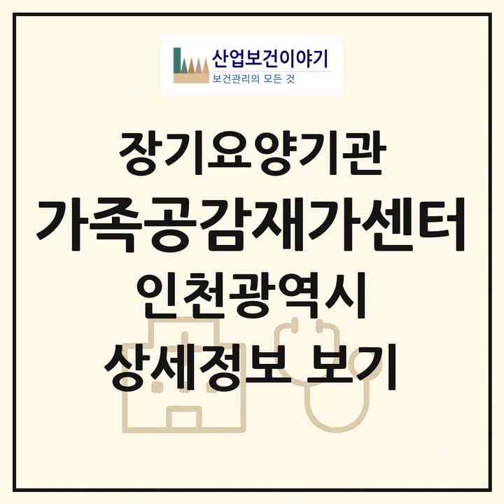 2026 가족공감재가센터(인천 남동구 만수동)|재가노인복지시설(방문목욕·방문요양)|주소·인력·정원·평가 정보