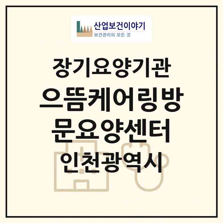 2026 으뜸케어링방문요양센터(인천 남동구 남촌동)|재가노인복지시설(방문목욕·방문요양)|주소·인력·정원·평가 정보
