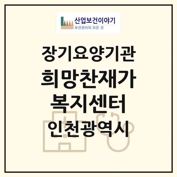 2026 희망찬재가복지센터(인천 남동구 구월동)|재가노인복지시설(방문목욕·방문요양)|주소·인력·정원·평가 정보