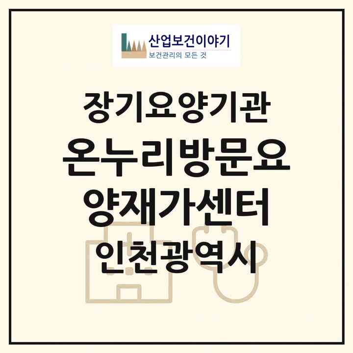 2026 온누리방문요양재가센터(인천 남동구 남촌동)|재가노인복지시설(방문목욕·방문요양)|주소·인력·정원·평가 정보