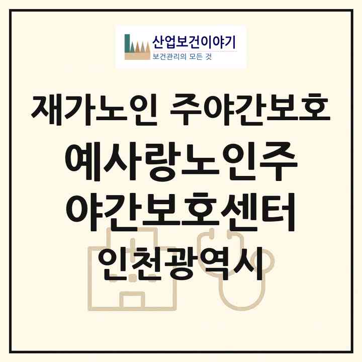 2026 예사랑노인주야간보호센터(인천 남동구 논현동)|재가노인복지시설 주야간보호|주소·인력·정원·평가 정보