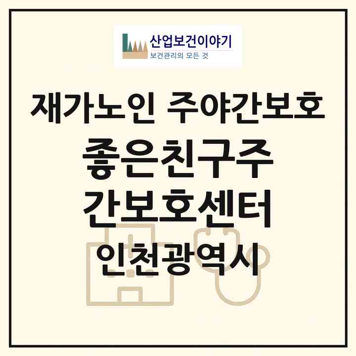 2026 좋은친구주간보호센터(인천 남동구 논현동)|재가노인복지시설 주야간보호|주소·인력·정원·평가 정보