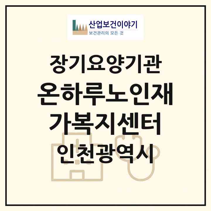 2026 온하루노인재가복지센터(인천 남동구 만수동)|재가노인복지시설(방문목욕·방문요양·주야간보호)|주소·인력·정원·평가 정보