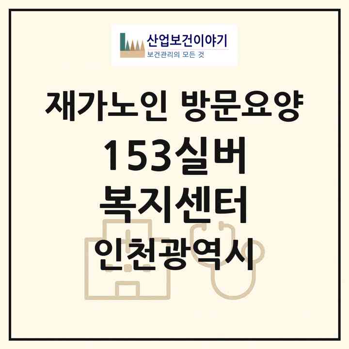 2026 153실버복지센터(인천 남동구 만수동)|재가노인복지시설 방문요양|주소·인력·정원·평가 정보