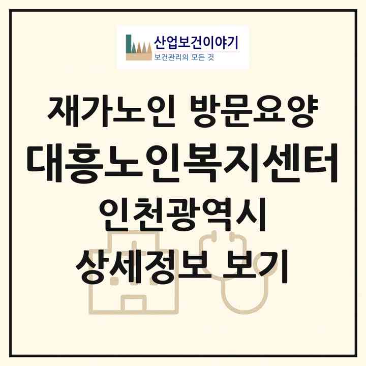 2026 대흥노인복지센터(인천 남동구 만수동)|재가노인복지시설 방문요양|주소·인력·정원·평가 정보