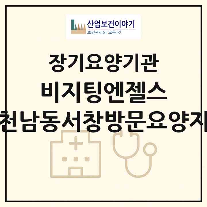 2026 비지팅엔젤스 인천남동서창방문요양지점(인천 남동구 장수동)|재가노인복지시설(방문목욕·방문요양)|주소·인력·정원·평가 정보