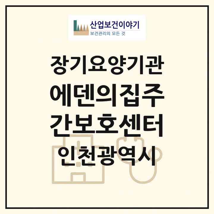2026 에덴의집주간보호센터(인천 남동구 만수동)|재가노인복지시설(방문요양·주야간보호)|주소·인력·정원·평가 정보