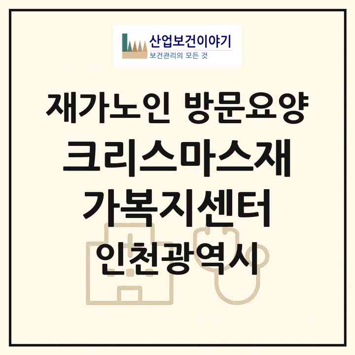 2026 크리스마스재가복지센터(인천 남동구 수산동)|재가노인복지시설 방문요양|주소·인력·정원·평가 정보