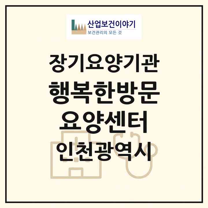 2026 행복한방문요양센터(인천 남동구 구월동)|재가노인복지시설(방문목욕·방문요양)|주소·인력·정원·평가 정보