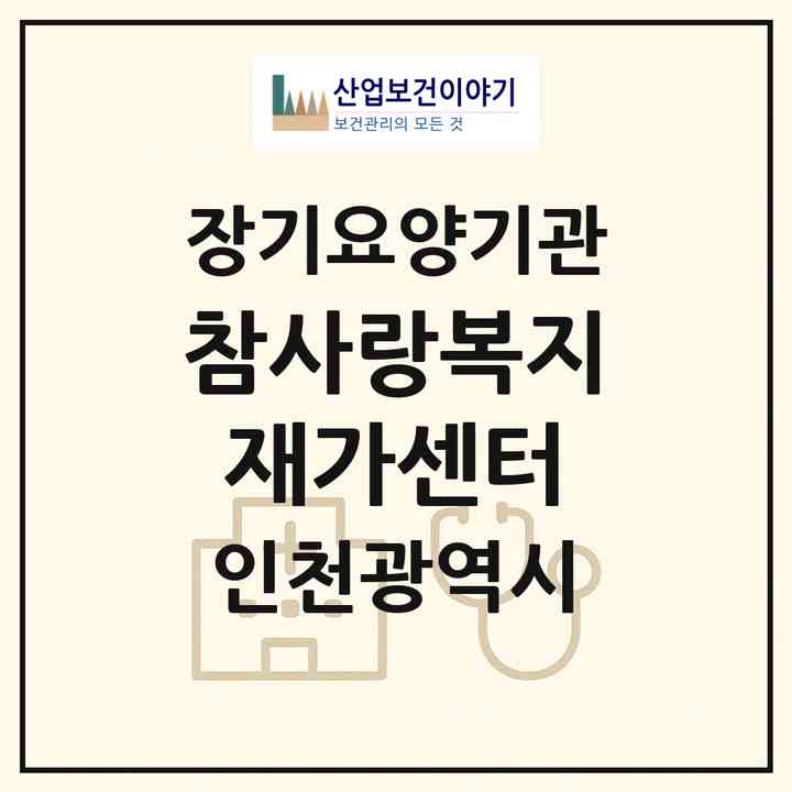 2026 참사랑복지재가센터(인천 남동구 간석동)|재가노인복지시설(방문목욕·방문요양)|주소·인력·정원·평가 정보