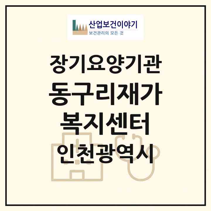 2026 동구리재가복지센터(인천 남동구 만수동)|재가노인복지시설(방문목욕·방문요양)|주소·인력·정원·평가 정보