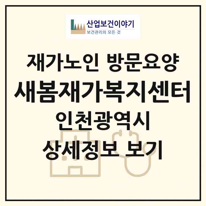 2026 새봄재가복지센터(인천 남동구 간석동)|재가노인복지시설 방문요양|주소·인력·정원·평가 정보