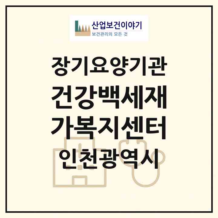 2026 건강백세재가복지센터(인천 남동구 구월동)|재가노인복지시설(방문목욕·방문요양)|주소·인력·정원·평가 정보
