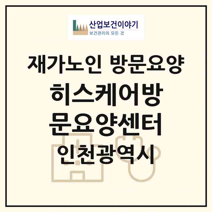 2026 히스케어방문요양센터(인천 남동구 구월동)|재가노인복지시설 방문요양|주소·인력·정원·평가 정보