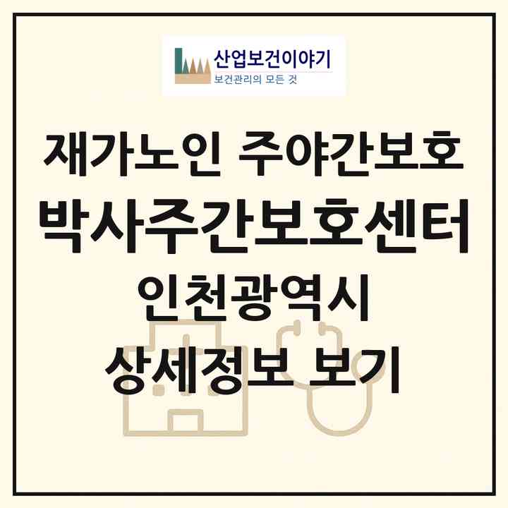 2026 박사주간보호센터(인천 남동구 간석동)|재가노인복지시설 주야간보호|주소·인력·정원·평가 정보