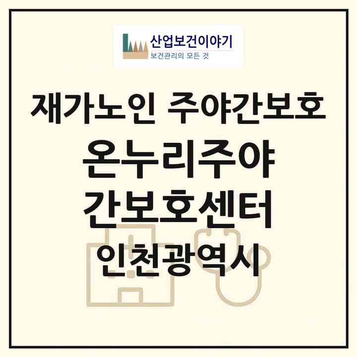 2026 온누리주야간보호센터(인천 남동구 간석동)|재가노인복지시설 주야간보호|주소·인력·정원·평가 정보