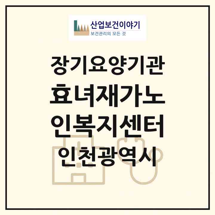 2026 효녀재가노인복지센터(인천 남동구 구월동)|재가노인복지시설(방문목욕·방문요양)|주소·인력·정원·평가 정보