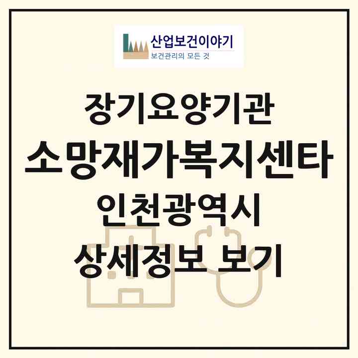 2026 소망재가복지센타(인천 남동구 간석동)|재가노인복지시설(방문목욕·방문요양)|주소·인력·정원·평가 정보
