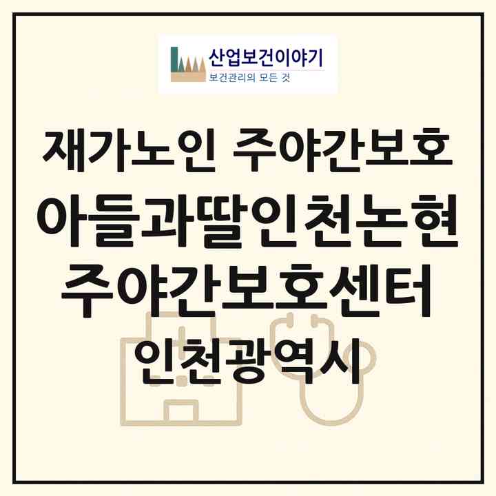 2026 아들과딸인천논현주야간보호센터(인천 남동구 논현동)|재가노인복지시설 주야간보호|주소·인력·정원·평가 정보