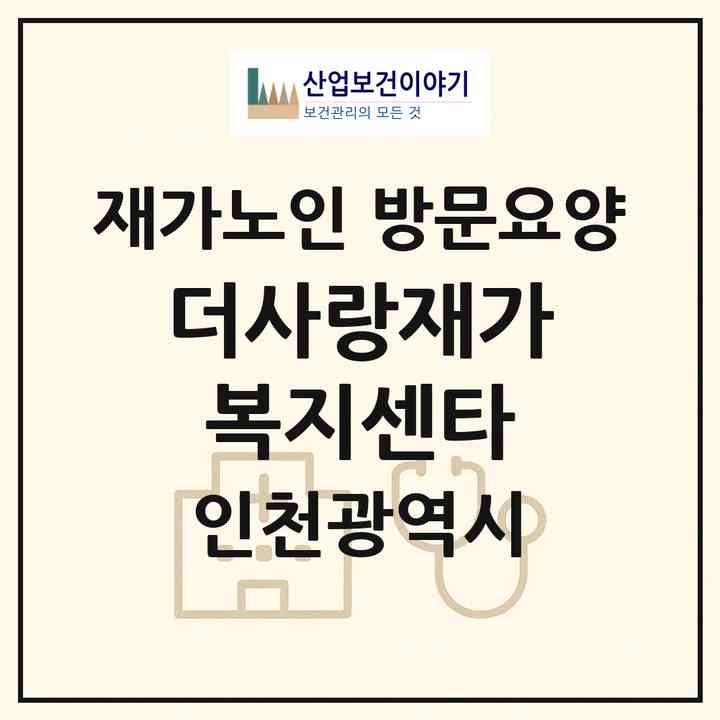 2026 더사랑재가복지센타(인천 남동구 도림동)|재가노인복지시설 방문요양|주소·인력·정원·평가 정보