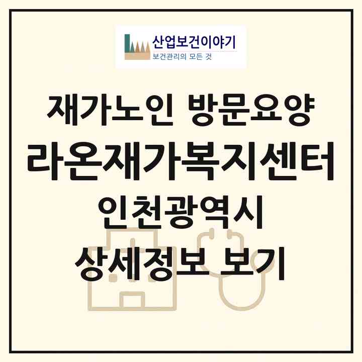 2026 라온재가복지센터(인천 남동구 만수동)|재가노인복지시설 방문요양|주소·인력·정원·평가 정보