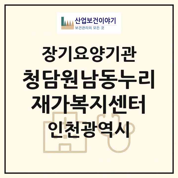 2026 청담원남동누리재가복지센터(인천 남동구 논현동)|재가노인복지시설(방문간호·방문목욕·방문요양)|주소·인력·정원·평가 정보