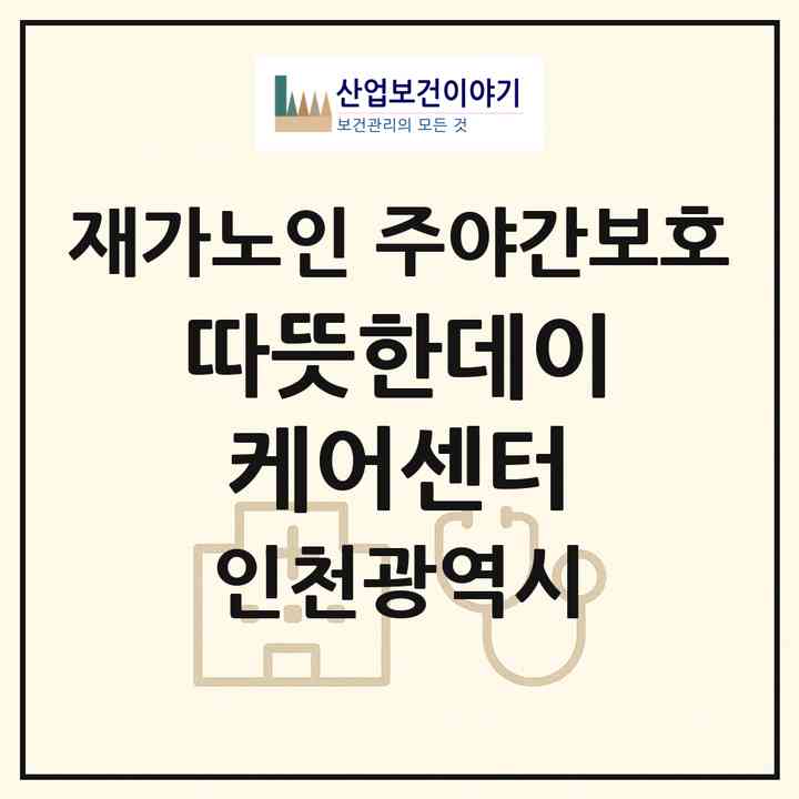 2026 따뜻한데이케어센터(인천 남동구 논현동)|재가노인복지시설 주야간보호|주소·인력·정원·평가 정보