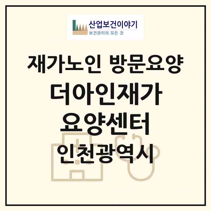 2026 더아인재가요양센터(인천 남동구 간석동)|재가노인복지시설 방문요양|주소·인력·정원·평가 정보