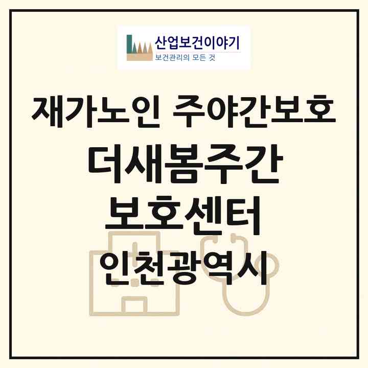 2026 더새봄주간보호센터(인천 남동구 도림동)|재가노인복지시설 주야간보호|주소·인력·정원·평가 정보