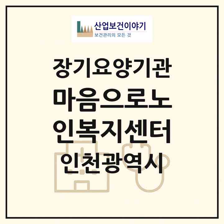 2026 마음으로노인복지센터(인천 남동구 서창동)|재가노인복지시설(방문목욕·방문요양)|주소·인력·정원·평가 정보